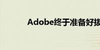 Adobe终于准备好拔掉插头了