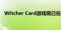 Witcher Card游戏现已在Android上直播