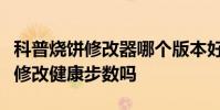 科普烧饼修改器哪个版本好用及烧饼修改器能修改健康步数吗