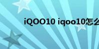 iQOO10 iqoo10怎么打开NFC