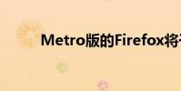 Metro版的Firefox将于明年发布