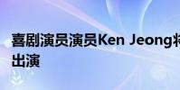 喜剧演员演员Ken Jeong将于10月6日在UW出演