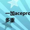 一加acepro是直屏还是曲面屏 一加AcePro多重 