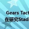  Gears Tactics的开发商Splash Damage正在研究Stadia独家游戏
