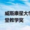 威斯康星大学的Spiker荣获Ellbogen优秀课堂教学奖