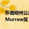 怀俄明州公共广播电台获得两项Edward R. Murrow奖 