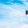 毅（关于毅的介绍）