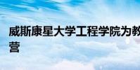 威斯康星大学工程学院为教育工作者举办夏令营