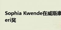 Sophia Kwende在威斯康星大学获得Spitaleri奖