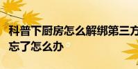科普下厨房怎么解绑第三方账号及下厨房密码忘了怎么办