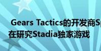 Gears Tactics的开发商Splash Damage正在研究Stadia独家游戏