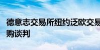 德意志交易所纽约泛欧交易所集团进行高级并购谈判
