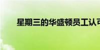 星期三的华盛顿员工认可日发布时间