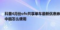 科普4月份ofo共享单车最新优惠券分享及小米miui分屏画中画怎么使用
