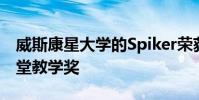 威斯康星大学的Spiker荣获Ellbogen优秀课堂教学奖