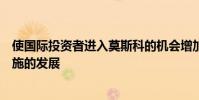 使国际投资者进入莫斯科的机会增加并加速资本市场基础设施的发展