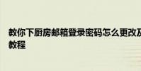 教你下厨房邮箱登录密码怎么更改及下厨房绑定第三方账号教程