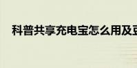 科普共享充电宝怎么用及豆瓣时间是什么