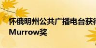 怀俄明州公共广播电台获得两项Edward R. Murrow奖