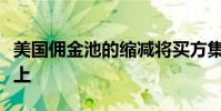 美国佣金池的缩减将买方集中在核心经纪人身上