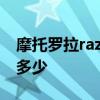 摩托罗拉razr2参数 摩托罗拉Razr2022跑分多少 