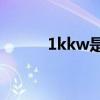 1kkw是多少度电（1kk电影网）