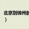 北京到锦州的火车有哪些（北京到锦州的火车）