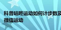 科普咕咚运动如何计步数及咕咚运动怎么绑定微信运动
