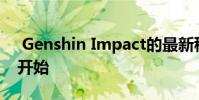 Genshin Impact的最新移动Beta测试今天开始