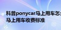 科普ponycar马上用车怎么使用及ponycar马上用车收费标准
