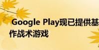 Google Play现已提供基于LOL的的团队合作战术游戏