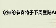 众神的节奏将于下周登陆Android和Switch