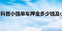 科普小强单车押金多少钱及小强单车怎么还车
