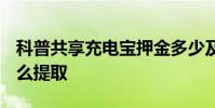 科普共享充电宝押金多少及ofo红包车红包怎么提取