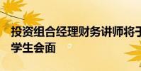 投资组合经理财务讲师将于周五与UW MBA学生会面