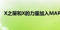 X之屋和X的力量加入MARVEL的未来之战