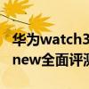 华为watch3pro手表评测 华为WATCH3Pronew全面评测 