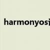 harmonyos评价 HarmonyOS 3全面测评 