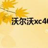 沃尔沃xc40（关于沃尔沃xc40的介绍）