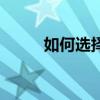 如何选择水性漆（如何选择貂笼）