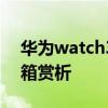 华为watch3外观 华为WATCH3Pronew开箱赏析 