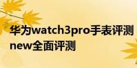 华为watch3pro手表评测 华为WATCH3Pronew全面评测