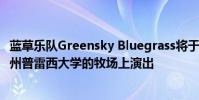 蓝草乐队Greensky Bluegrass将于星期五下午5点在怀俄明州普雷西大学的牧场上演出
