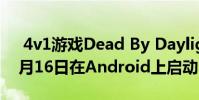 4v1游戏Dead By Daylight Mobile将于4月16日在Android上启动