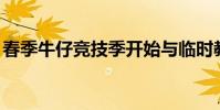 春季牛仔竞技季开始与临时教练领导UW计划