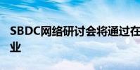 SBDC网络研讨会将通过在线业务帮助小型企业