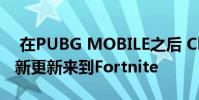 在PUBG MOBILE之后 Choppa直升机以最新更新来到Fortnite