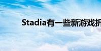 Stadia有一些新游戏折扣可以考虑