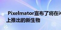 Pixelmator宣布了将在iOS和MacOS版本上推出的新生物