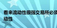 看来流动性很强交易所必须制定策略以吸引流动性